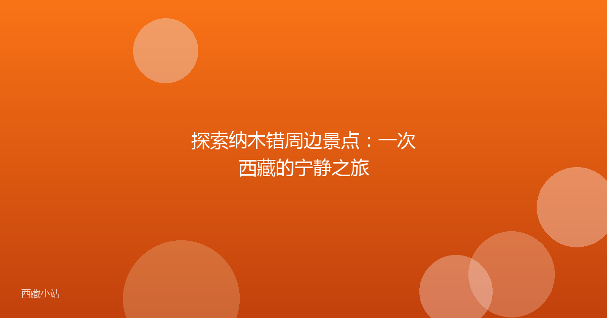 探索纳木错周边景点:一次西藏的宁静之旅