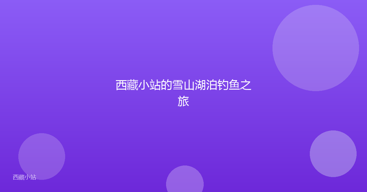 西藏小站的雪山湖泊钓鱼之旅