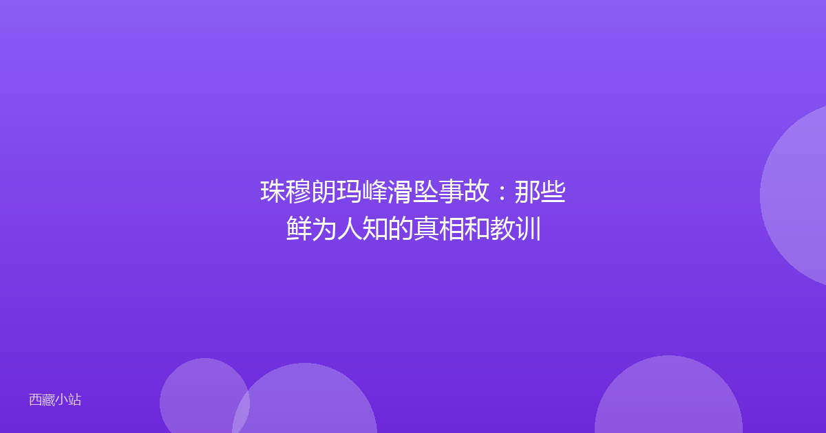 珠穆朗玛峰滑坠事故:那些鲜为人知的真相和教训