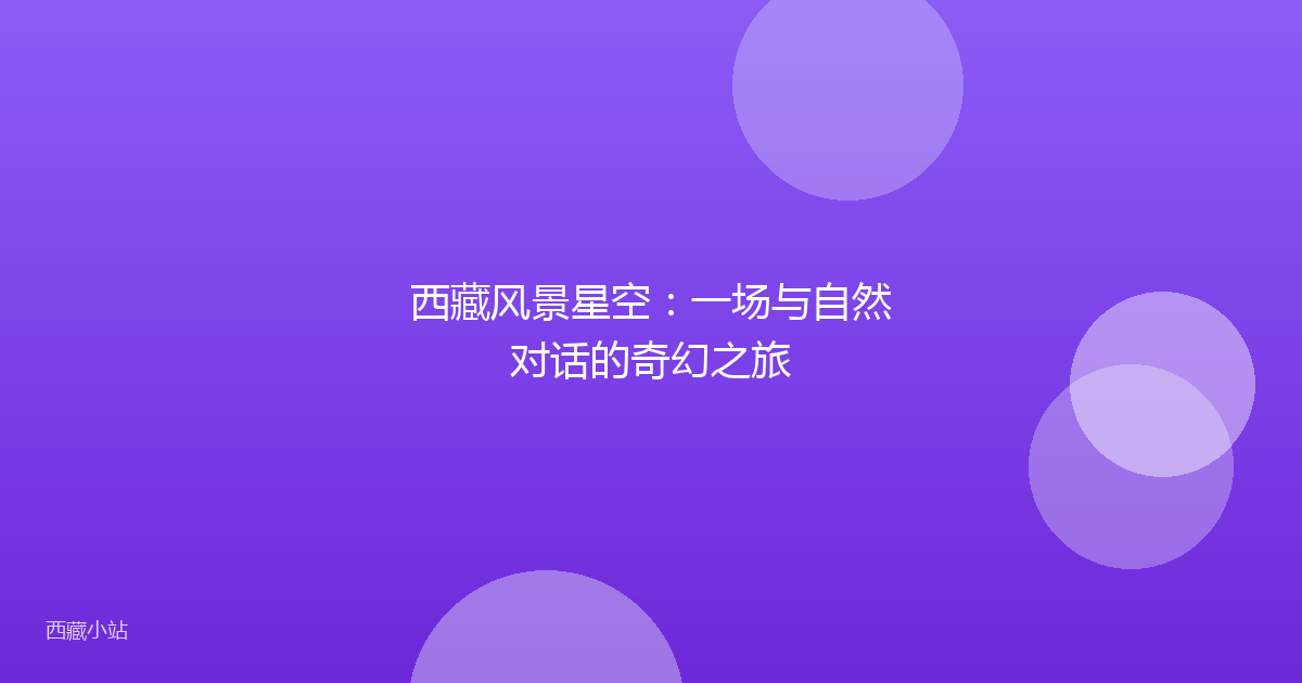 西藏风景星空:一场与自然对话的奇幻之旅