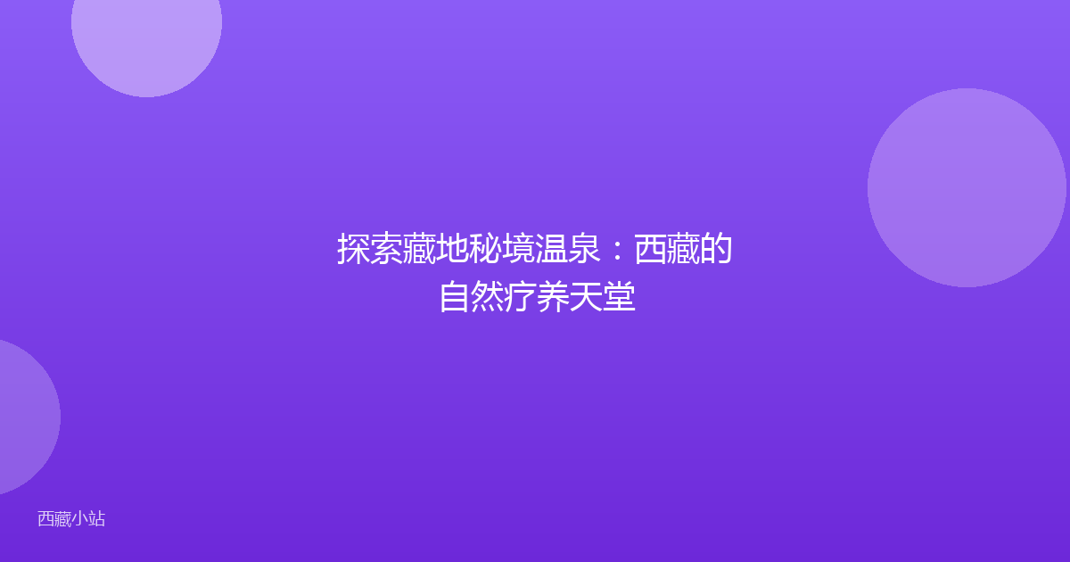 探索藏地秘境温泉:西藏的自然疗养天堂