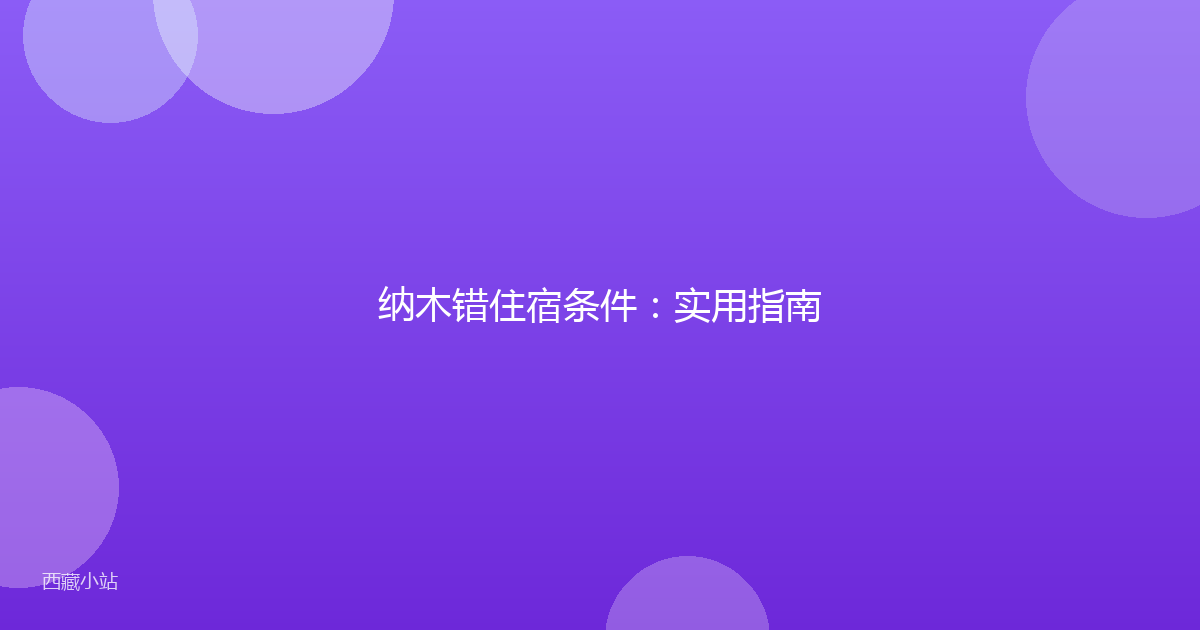 纳木错住宿条件:实用指南