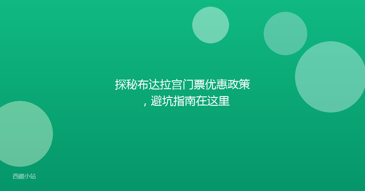 探秘布达拉宫门票优惠政策，避坑指南在这里