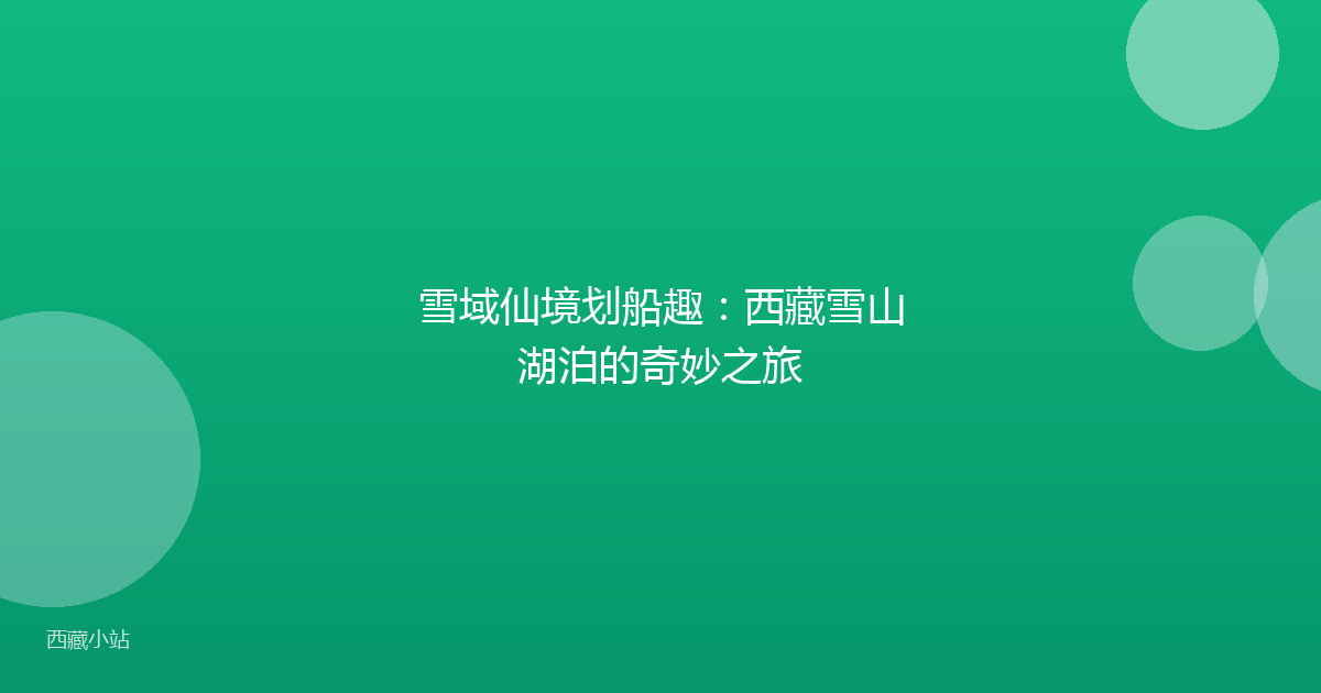雪域仙境划船趣:西藏雪山湖泊的奇妙之旅