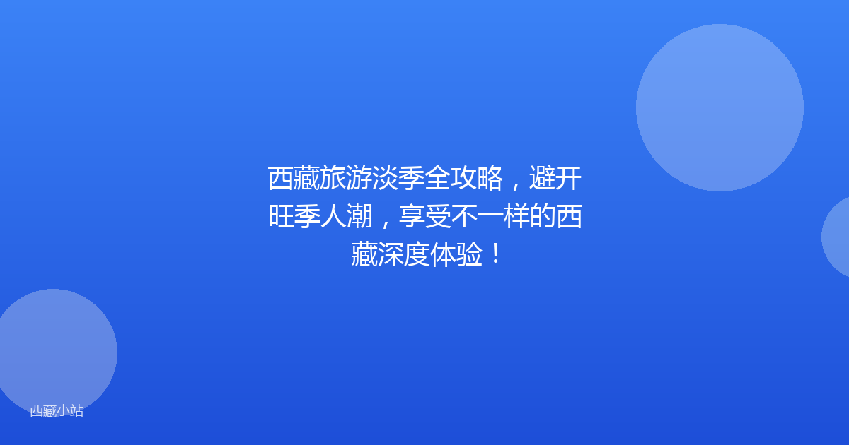 西藏旅游淡季全攻略,避开旺季人潮,享受不一样的西藏深度体验!