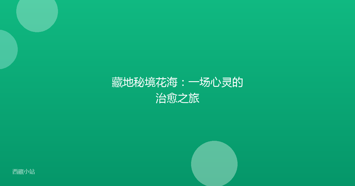 藏地秘境花海：一场心灵的治愈之旅