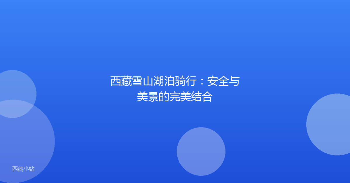 西藏雪山湖泊骑行:安全与美景的完美结合