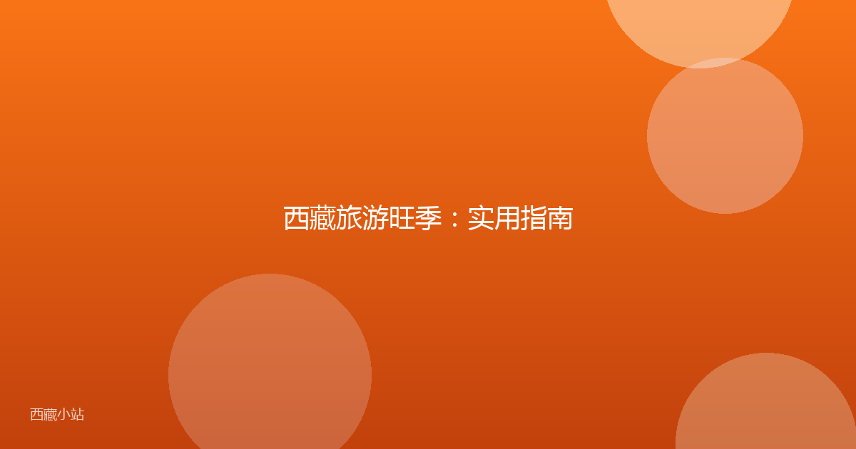 西藏旅游旺季:实用指南