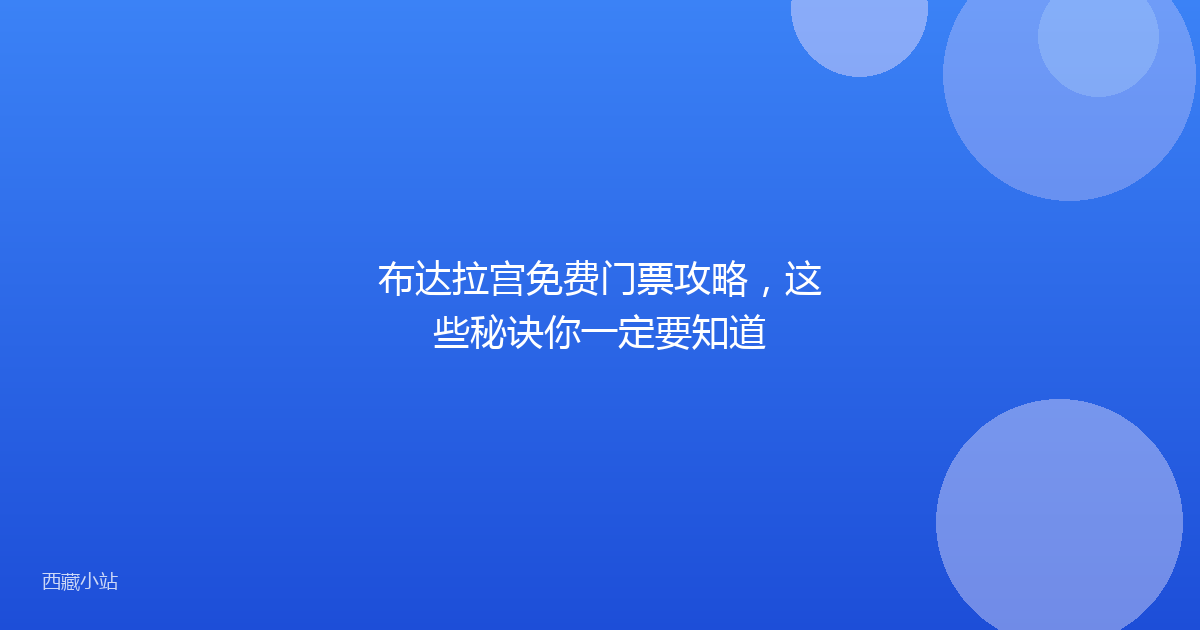 布达拉宫免费门票攻略,这些秘诀你一定要知道