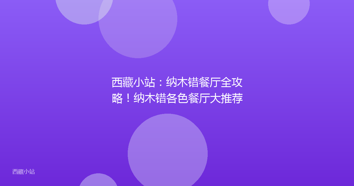 西藏小站:纳木错餐厅全攻略!纳木错各色餐厅大推荐