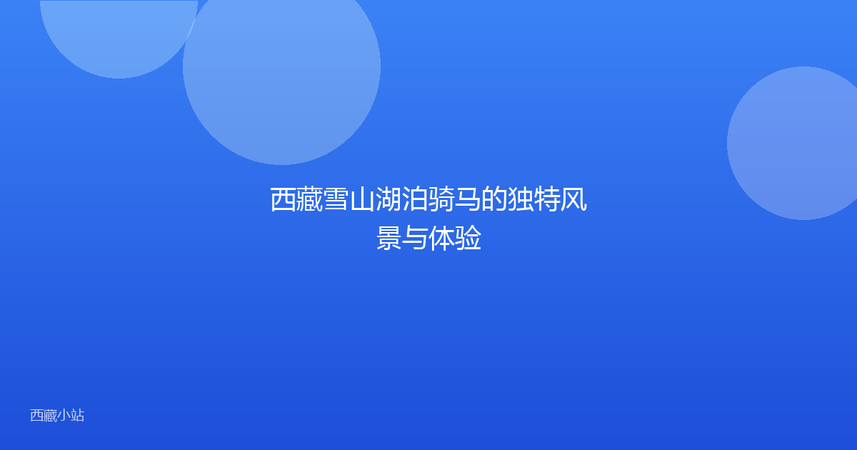西藏雪山湖泊骑马的独特风景与体验