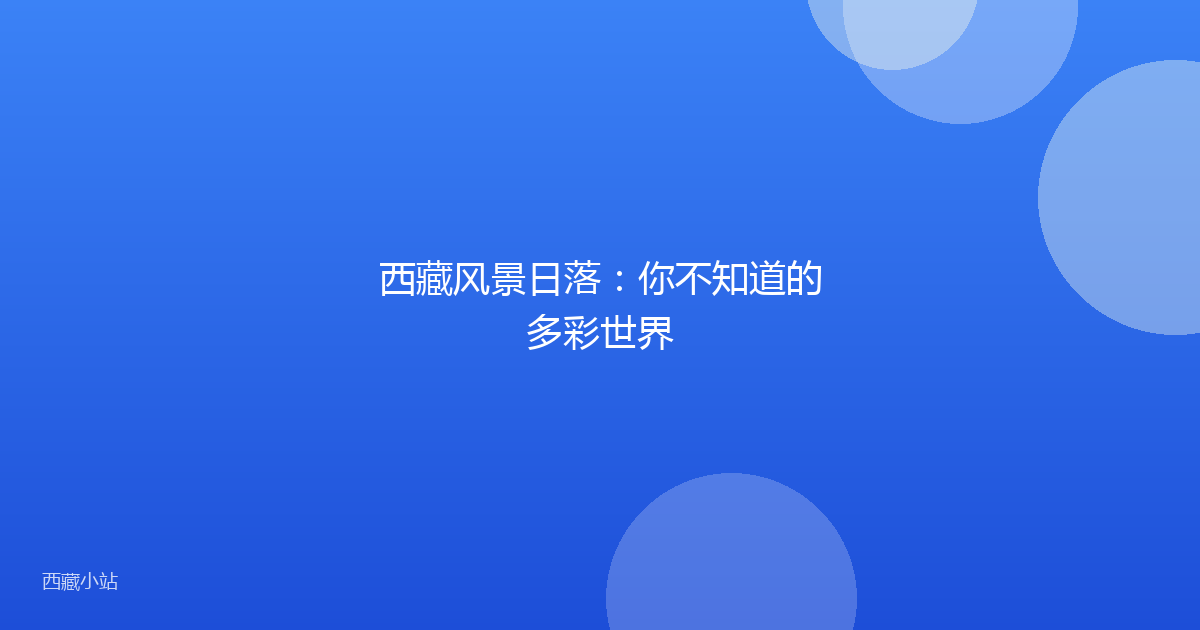 西藏风景日落:你不知道的多彩世界