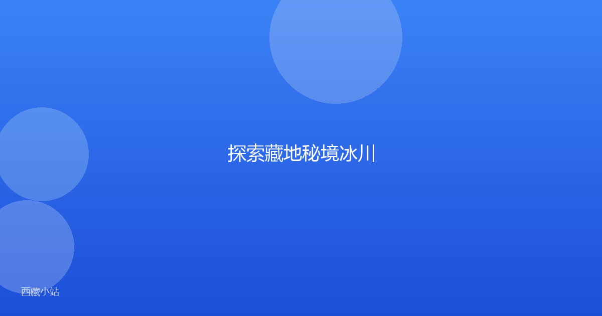 探索藏地秘境冰川
