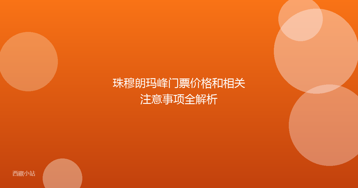 珠穆朗玛峰门票价格和相关注意事项全解析