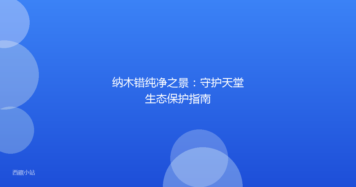纳木错纯净之景:守护天堂生态保护指南