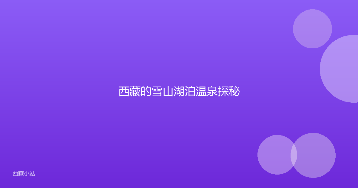 西藏的雪山湖泊温泉探秘