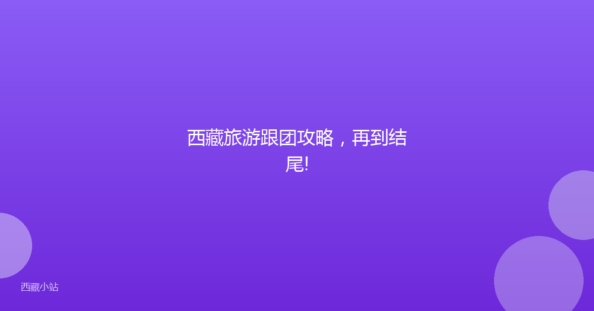 西藏旅游跟团攻略，再到结尾!