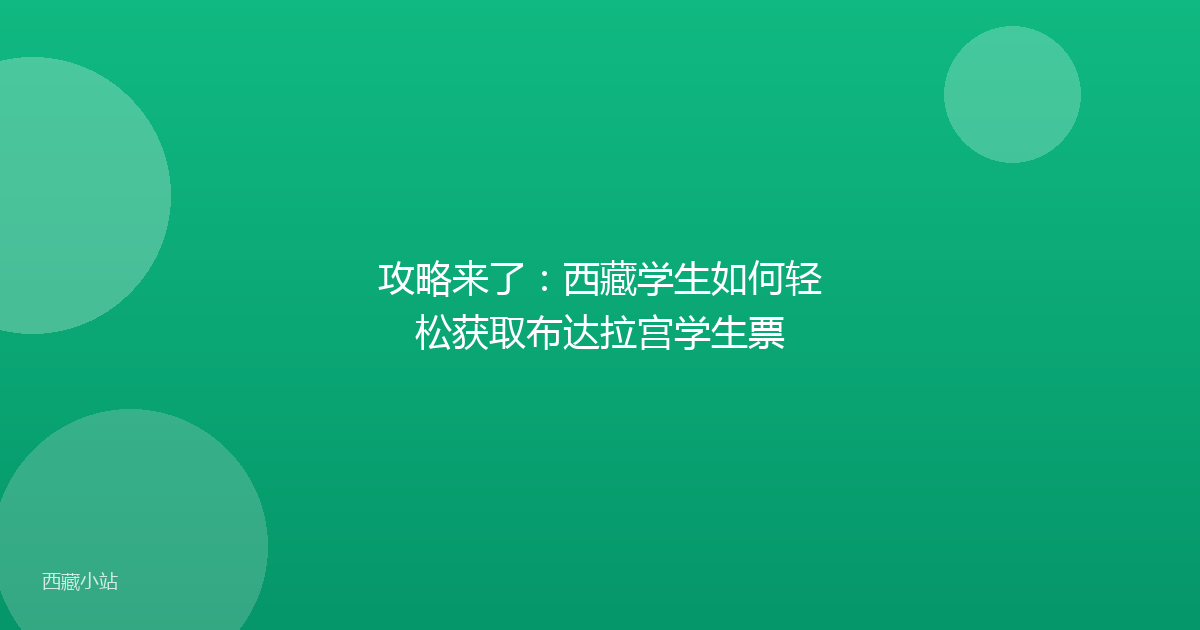 攻略来了：西藏学生如何轻松获取布达拉宫学生票