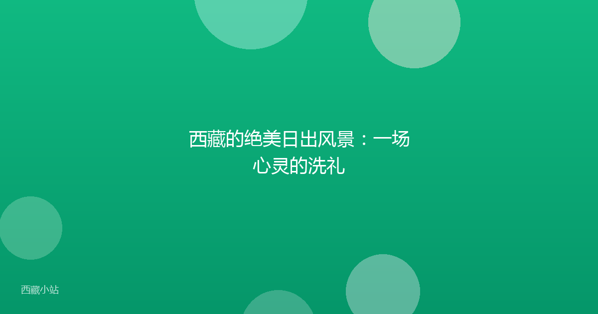 西藏的绝美日出风景:一场心灵的洗礼