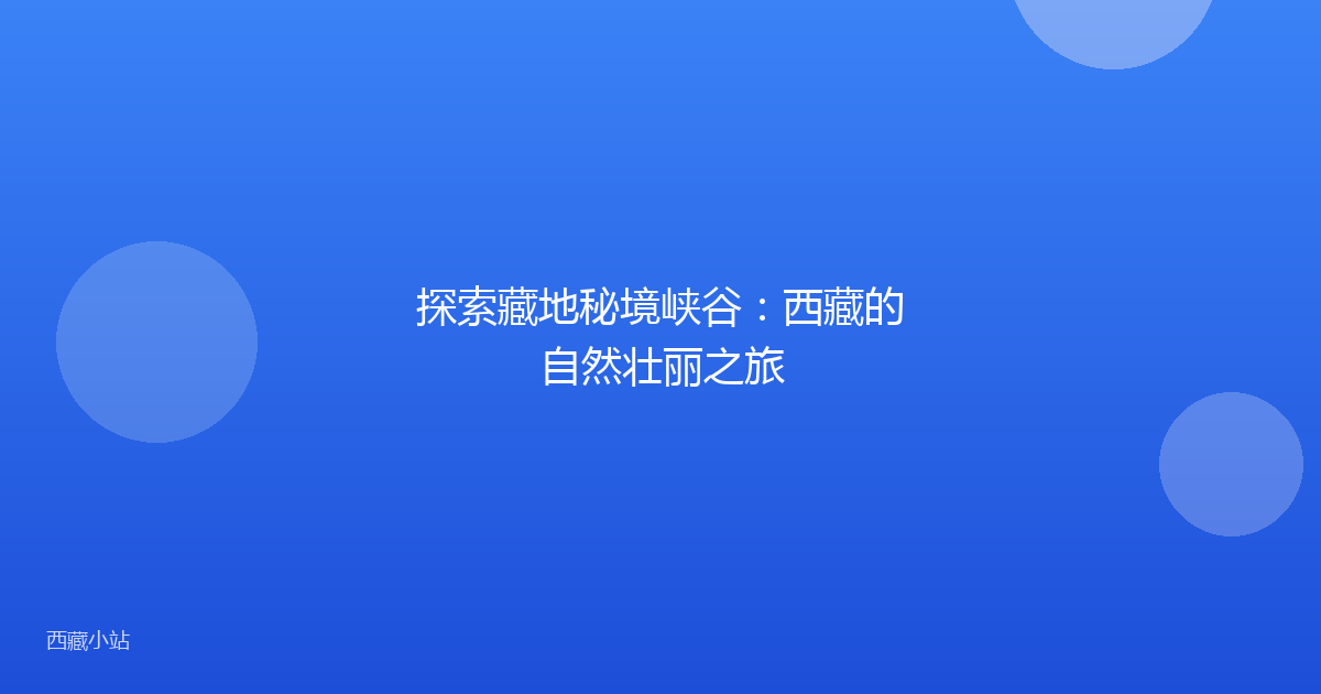 探索藏地秘境峡谷:西藏的自然壮丽之旅