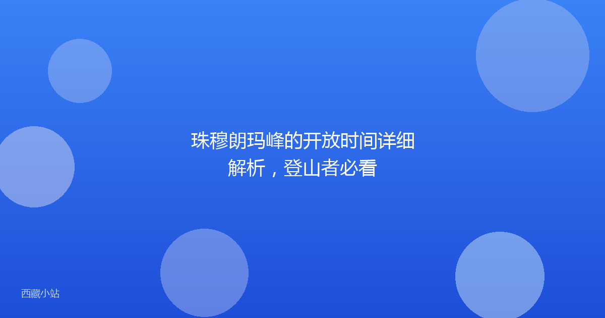 珠穆朗玛峰的开放时间详细解析,登山者必看