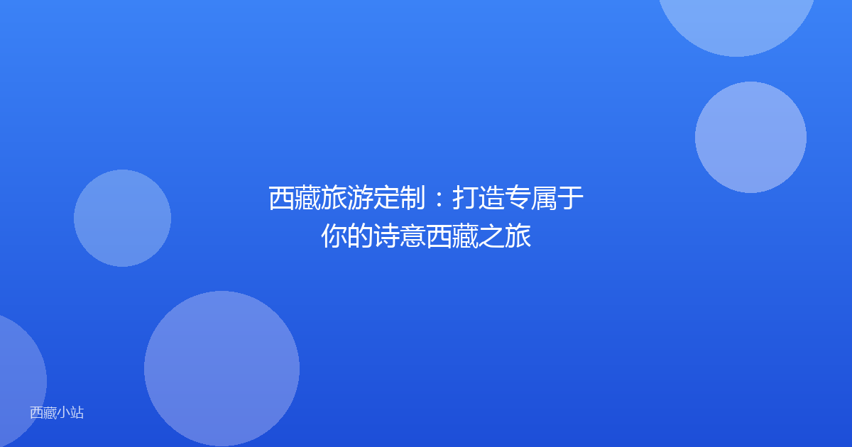 西藏旅游定制:打造专属于你的诗意西藏之旅