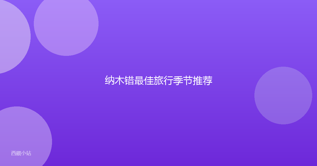 纳木错最佳旅行季节推荐