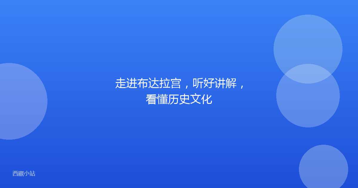 走进布达拉宫,听好讲解,看懂历史文化