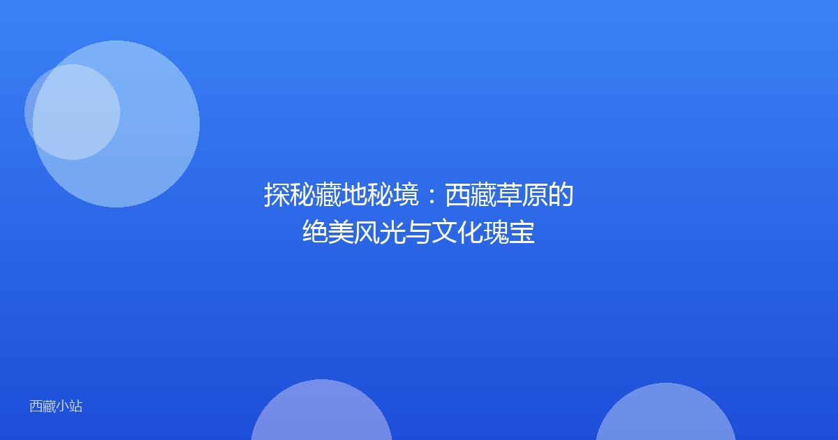 探秘藏地秘境：西藏草原的绝美风光与文化瑰宝