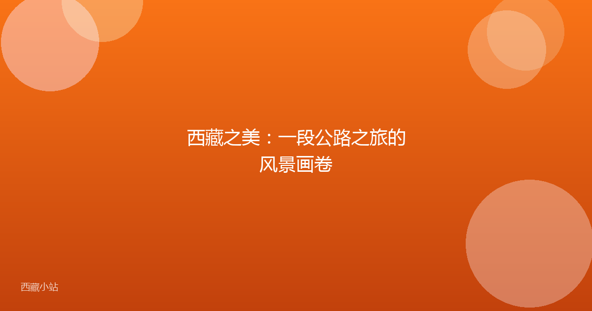 西藏之美：一段公路之旅的风景画卷