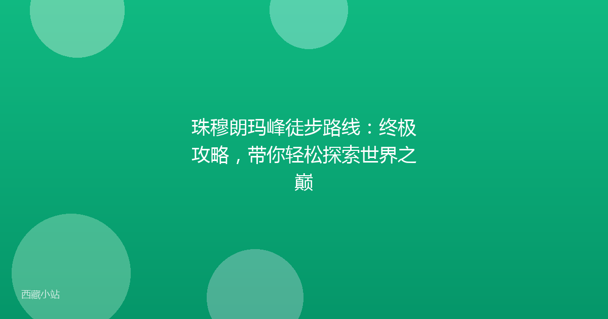 珠穆朗玛峰徒步路线:终极攻略,带你轻松探索世界之巅