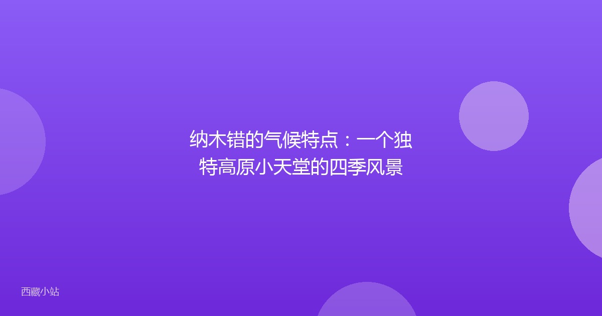 纳木错的气候特点:一个独特高原小天堂的四季风景