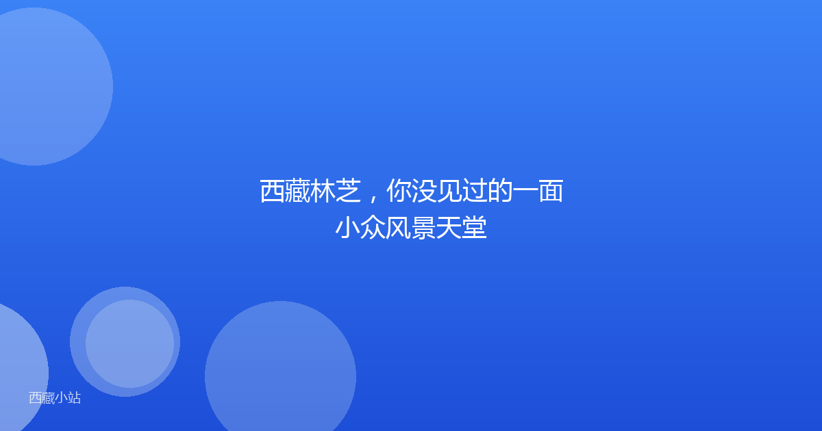 西藏林芝,你没见过的一面小众风景天堂