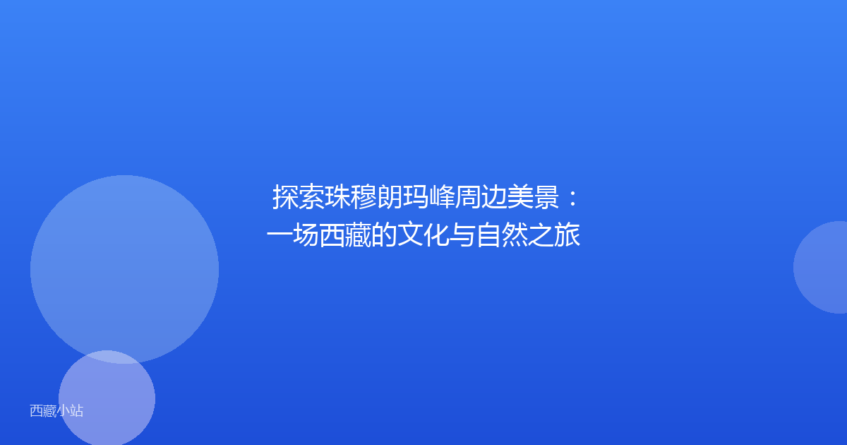 探索珠穆朗玛峰周边美景:一场西藏的文化与自然之旅
