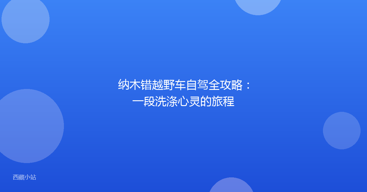 纳木错越野车自驾全攻略：一段洗涤心灵的旅程