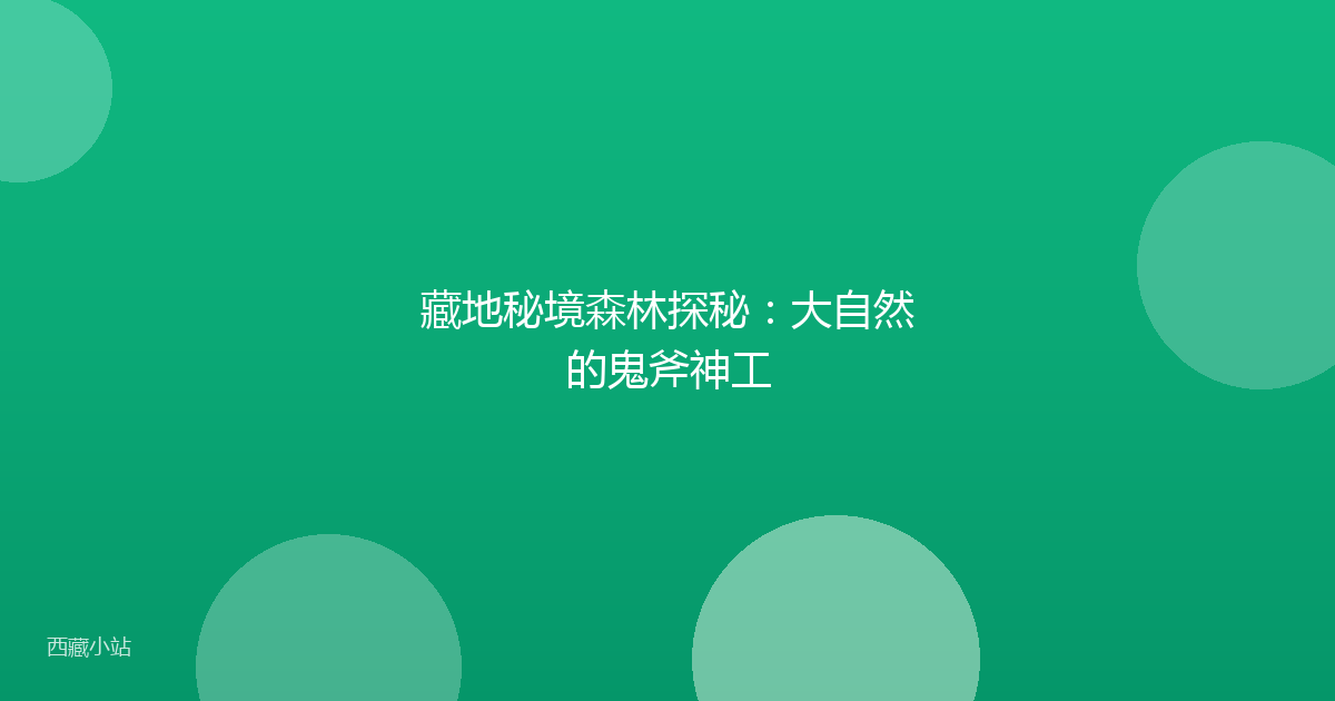 藏地秘境森林探秘:大自然的鬼斧神工