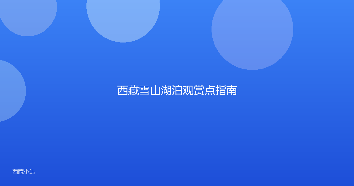 西藏雪山湖泊观赏点指南