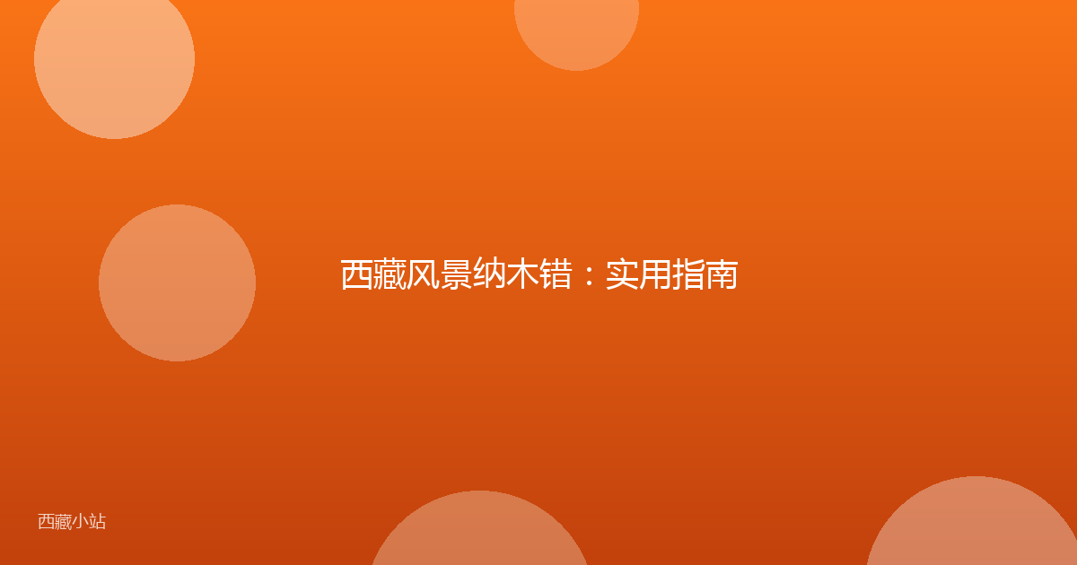 西藏风景纳木错:实用指南