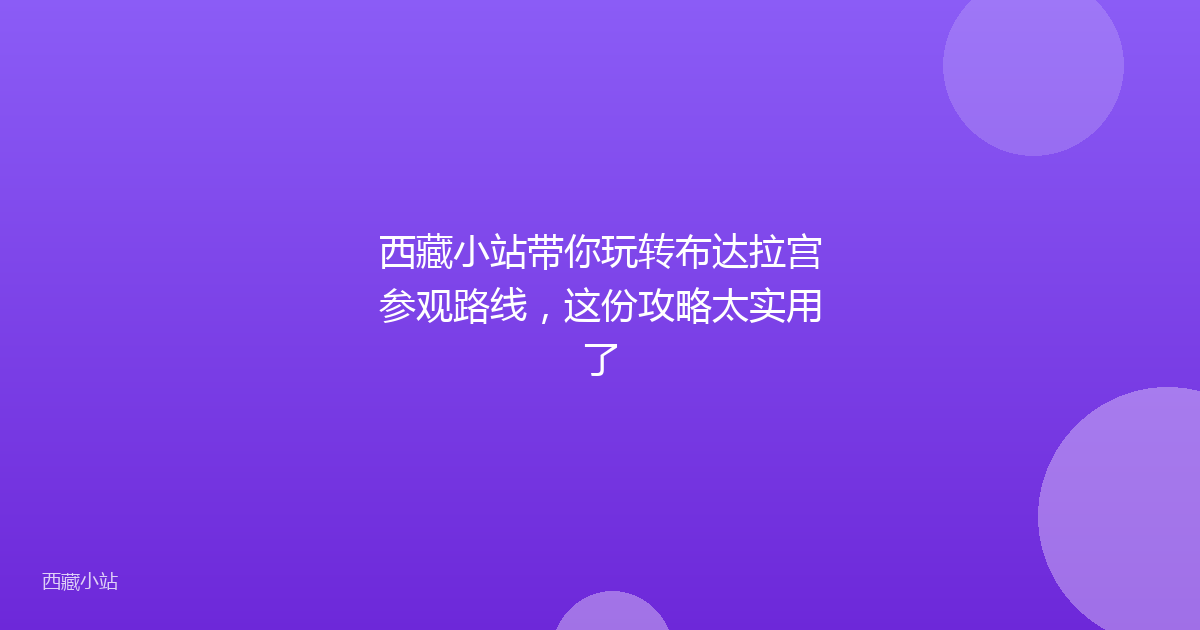 西藏小站带你玩转布达拉宫参观路线,这份攻略太实用了