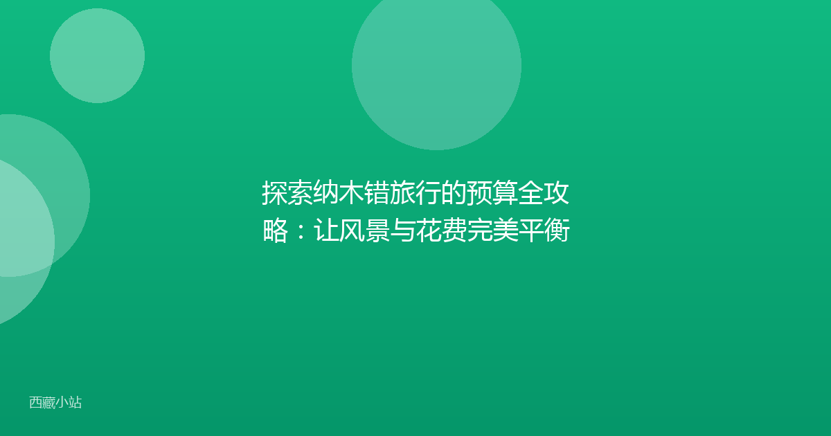 探索纳木错旅行的预算全攻略：让风景与花费完美平衡