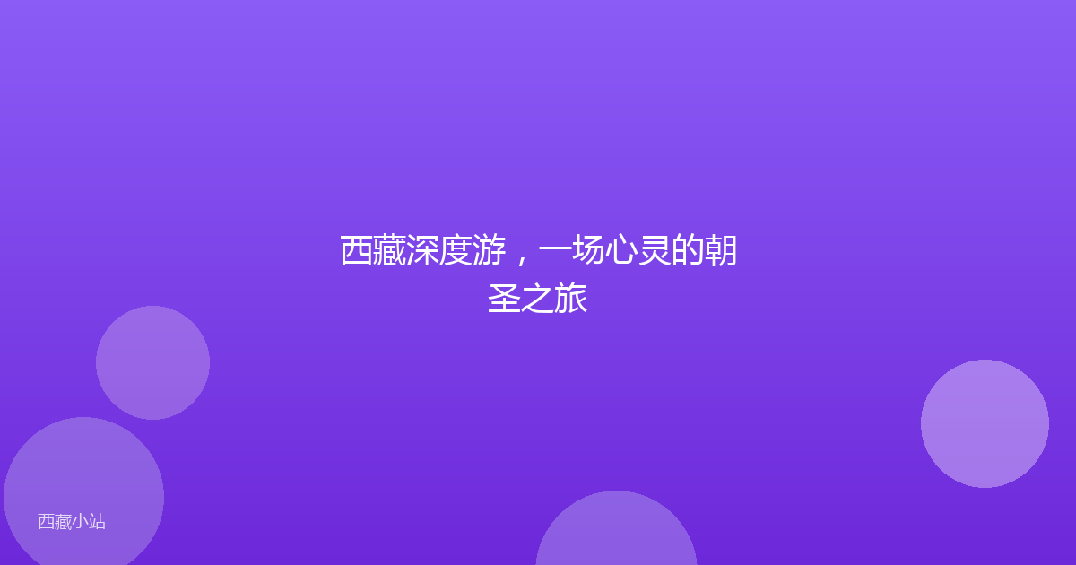 西藏深度游,一场心灵的朝圣之旅