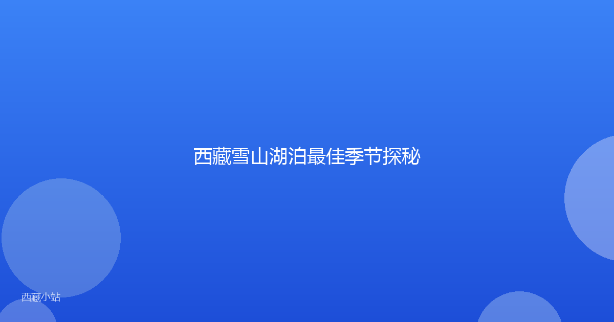 西藏雪山湖泊最佳季节探秘