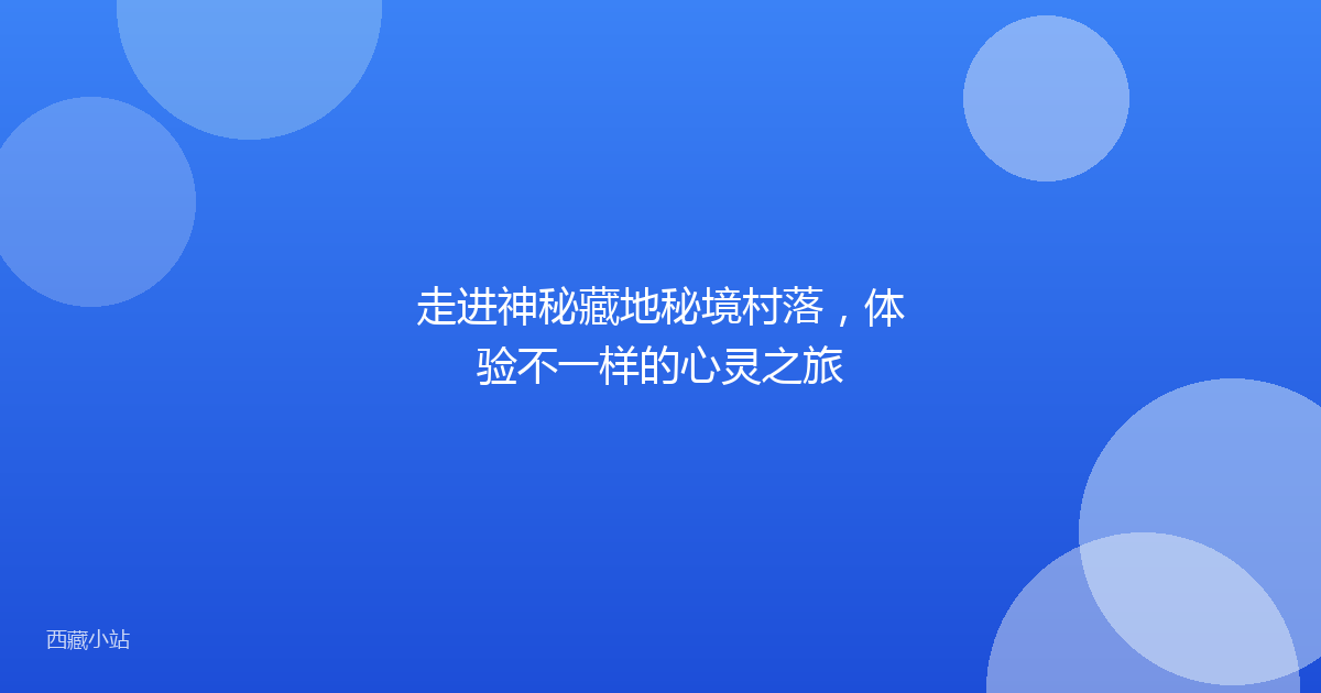 走进神秘藏地秘境村落，体验不一样的心灵之旅