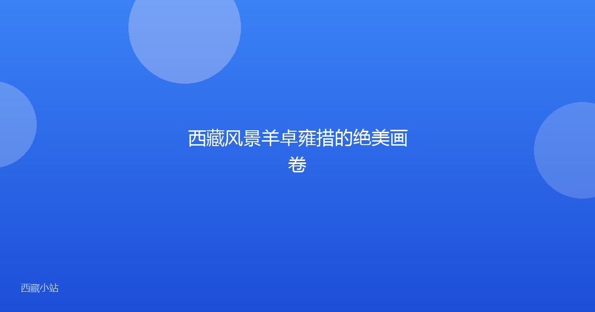 西藏风景羊卓雍措的绝美画卷