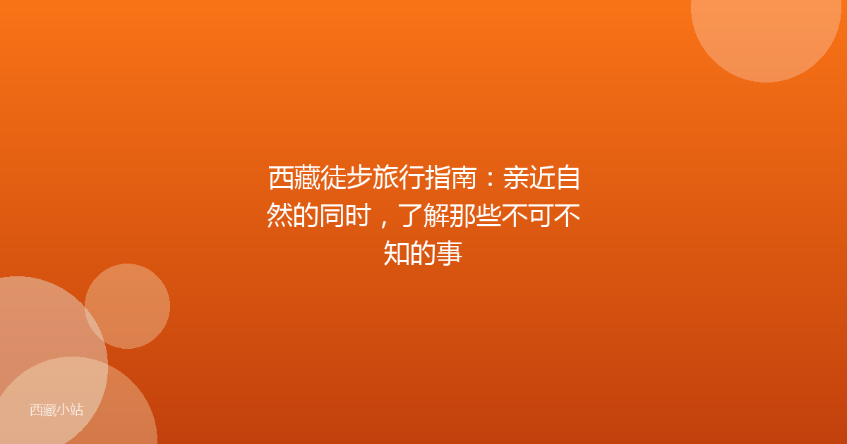 西藏徒步旅行指南：亲近自然的同时，了解那些不可不知的事