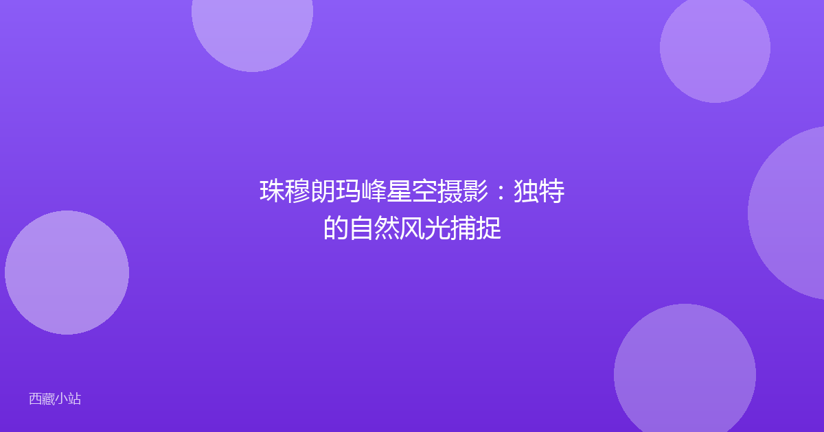 珠穆朗玛峰星空摄影：独特的自然风光捕捉