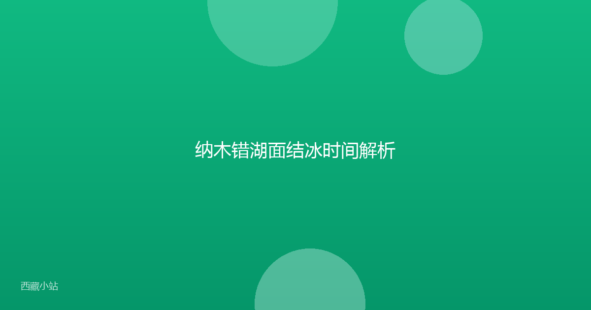 纳木错湖面结冰时间解析