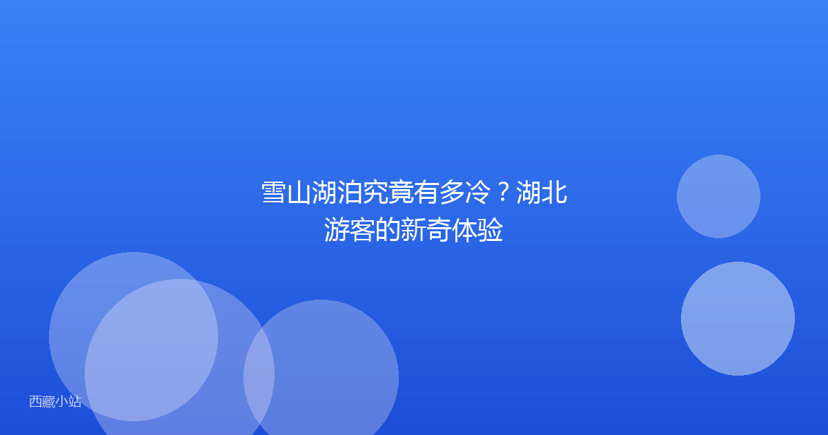 雪山湖泊究竟有多冷?湖北游客的新奇体验