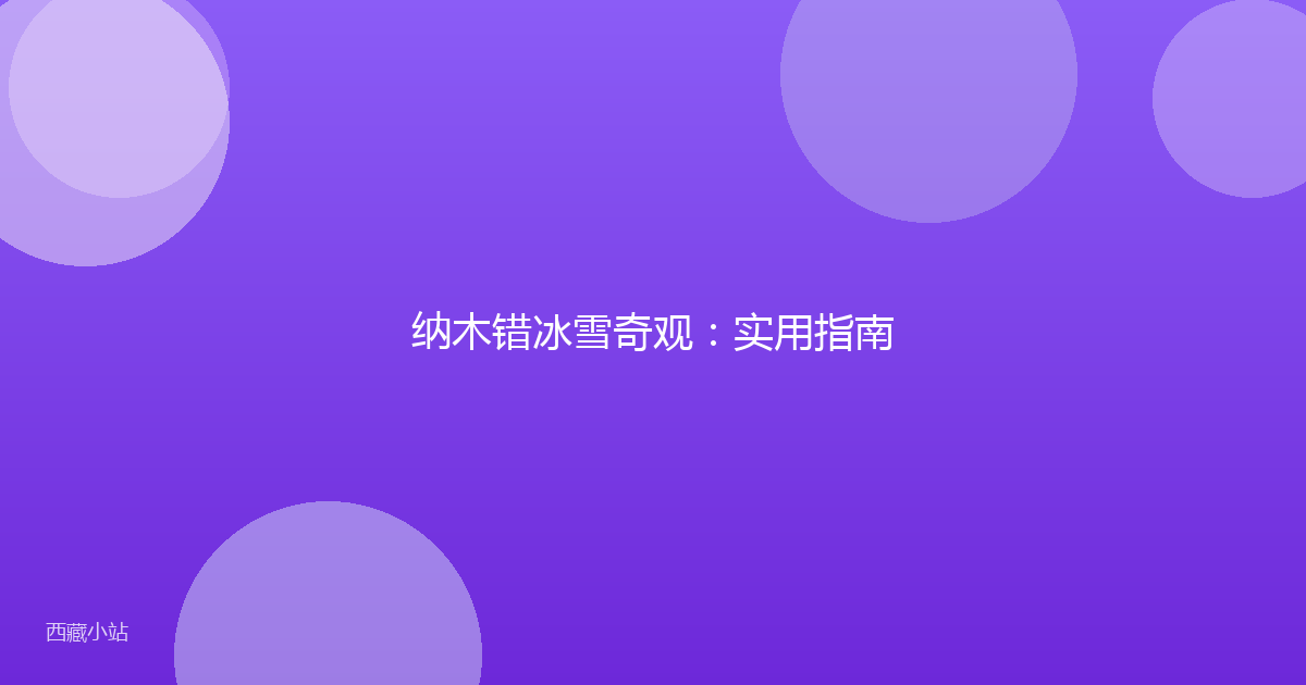 纳木错冰雪奇观：实用指南