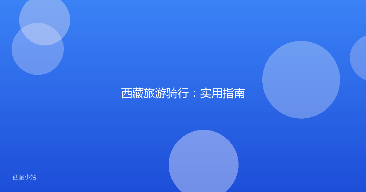 西藏旅游骑行:实用指南